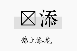 杙添名字的寓意及含义