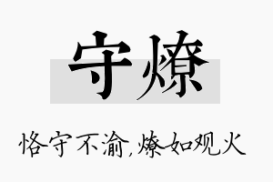 守燎名字的寓意及含义