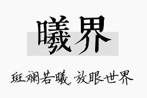 曦界名字的寓意及含义