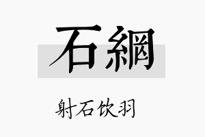 石网名字的寓意及含义