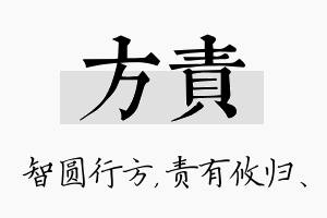 方责名字的寓意及含义