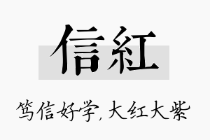 信红名字的寓意及含义