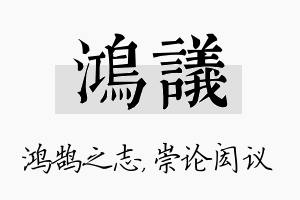 鸿议名字的寓意及含义