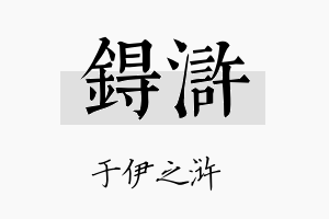 锝浒名字的寓意及含义