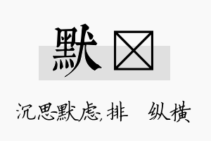 默奡名字的寓意及含义