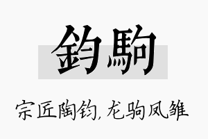 钧驹名字的寓意及含义