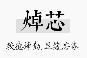 焯芯名字的寓意及含义