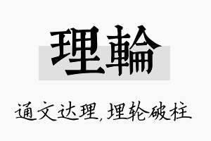 理轮名字的寓意及含义