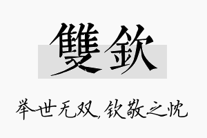 双钦名字的寓意及含义