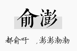 俞澎名字的寓意及含义