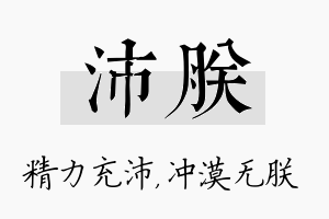 沛朕名字的寓意及含义