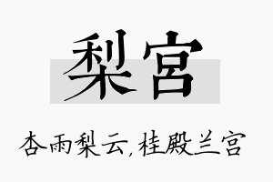 梨宫名字的寓意及含义