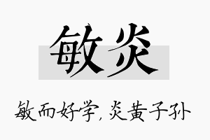 敏炎名字的寓意及含义