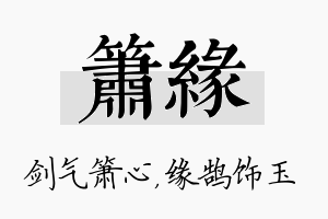 箫缘名字的寓意及含义