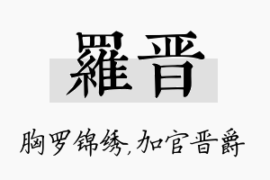 罗晋名字的寓意及含义