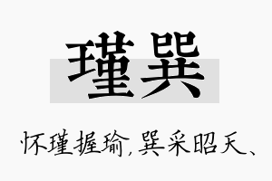 瑾巽名字的寓意及含义