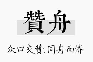 赞舟名字的寓意及含义