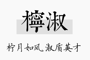 柠淑名字的寓意及含义