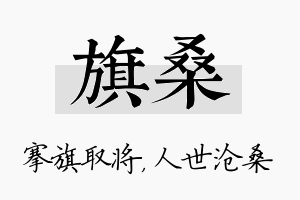 旗桑名字的寓意及含义