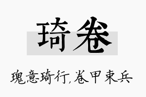 琦卷名字的寓意及含义