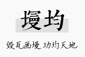 墁均名字的寓意及含义