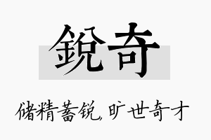 锐奇名字的寓意及含义