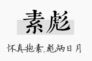 素彪名字的寓意及含义