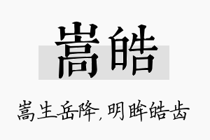 嵩皓名字的寓意及含义