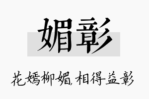 媚彰名字的寓意及含义