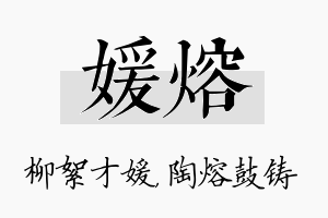 媛熔名字的寓意及含义