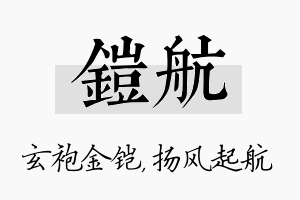 铠航名字的寓意及含义