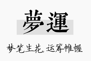 梦运名字的寓意及含义