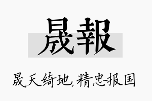 晟报名字的寓意及含义