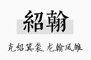 绍翰名字的寓意及含义