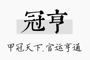 冠亨名字的寓意及含义