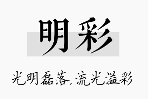 明彩名字的寓意及含义