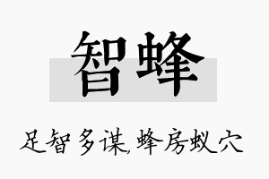 智蜂名字的寓意及含义