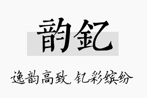 韵钇名字的寓意及含义