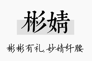 彬婧名字的寓意及含义