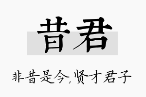 昔君名字的寓意及含义