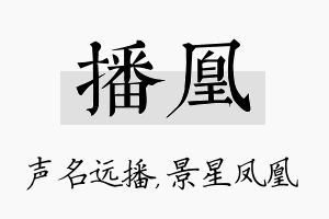 播凰名字的寓意及含义