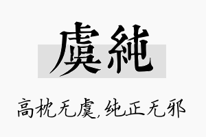 虞纯名字的寓意及含义