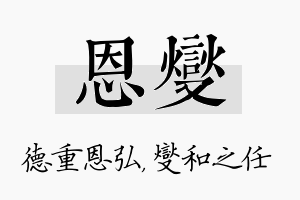 恩燮名字的寓意及含义