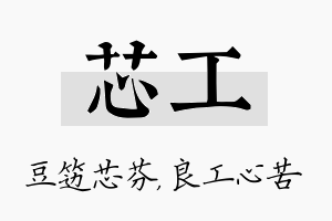 芯工名字的寓意及含义