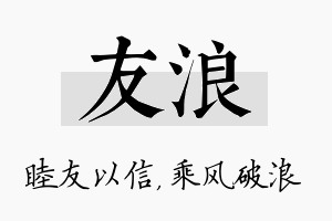 友浪名字的寓意及含义