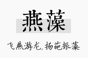 燕藻名字的寓意及含义