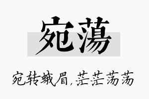 宛荡名字的寓意及含义