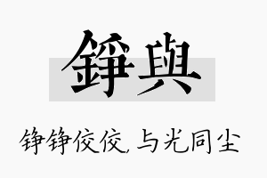 铮与名字的寓意及含义