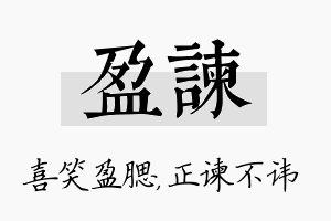 盈谏名字的寓意及含义