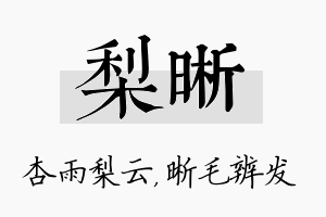 梨晰名字的寓意及含义